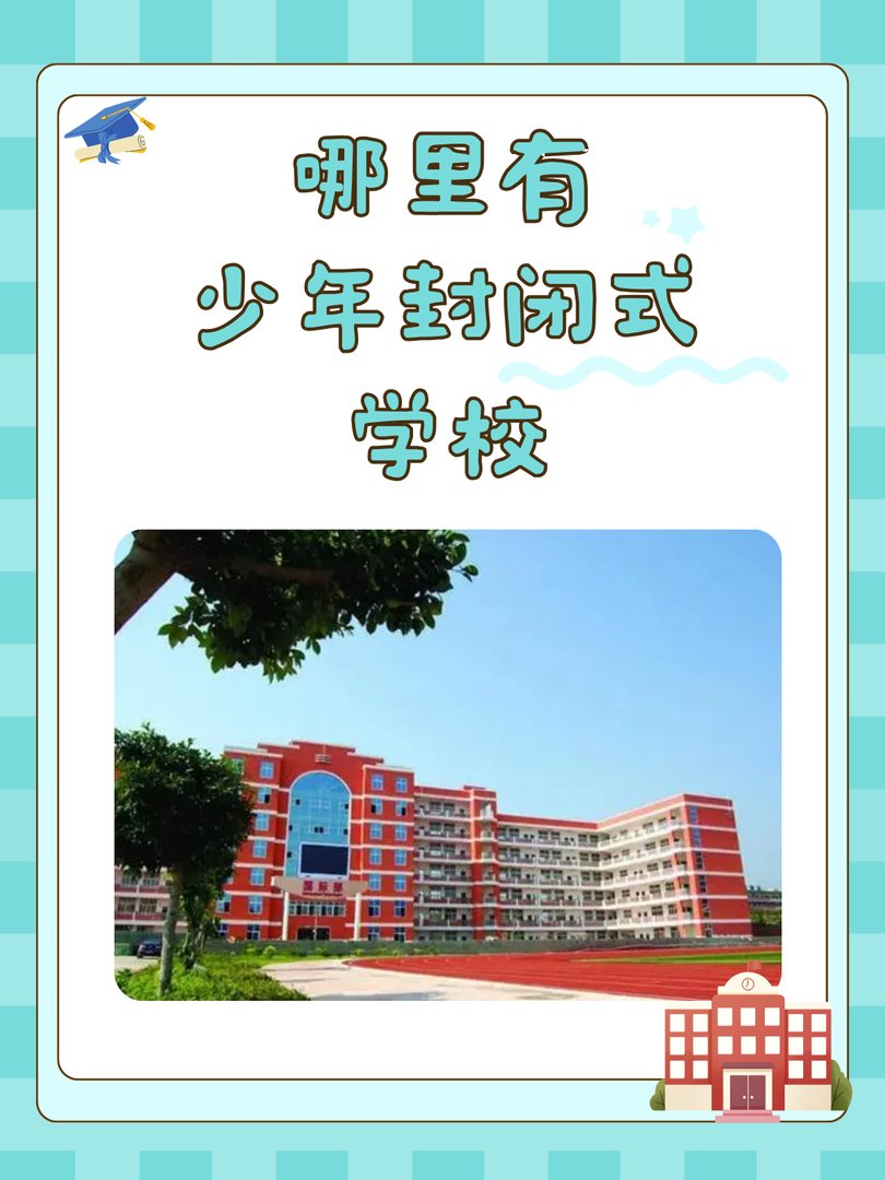 少年封闭式学校都有哪些？