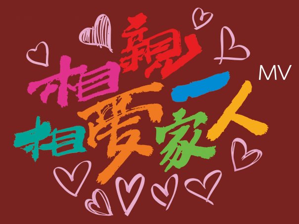 相亲相爱一家人句经典