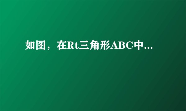 如图，在Rt三角形ABC中...