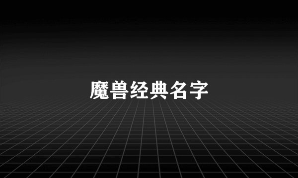 魔兽经典名字