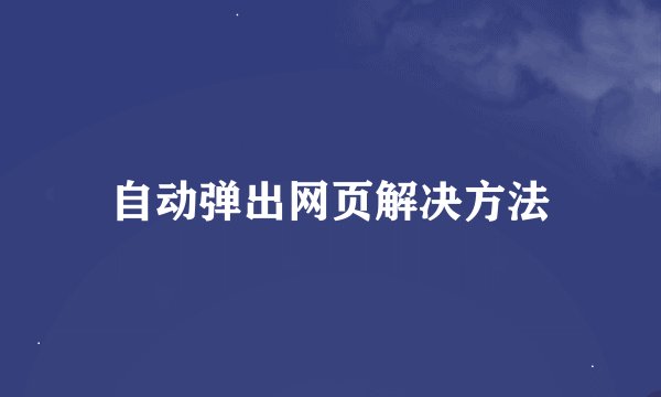 自动弹出网页解决方法