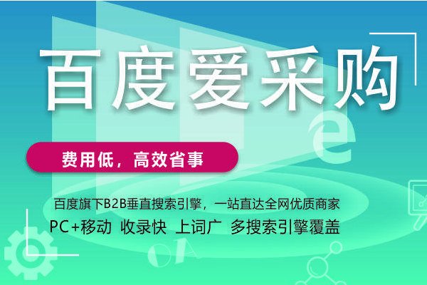 百度爱采购怎么样？