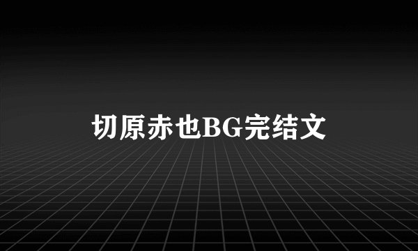切原赤也BG完结文