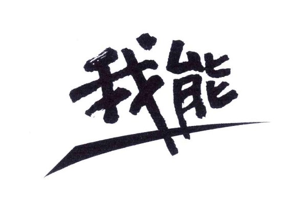 我能造句一年级