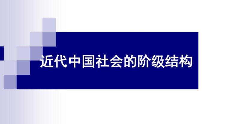 在中国近代阶级关系的变动中,出现的新阶级、新阶层是( )