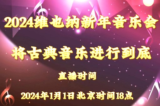 2024维也纳新年音乐会曲目表