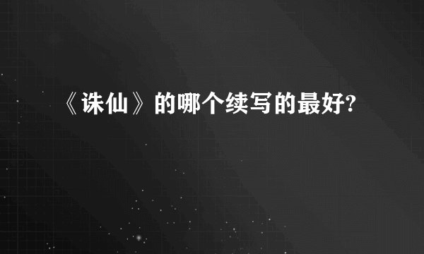 《诛仙》的哪个续写的最好?