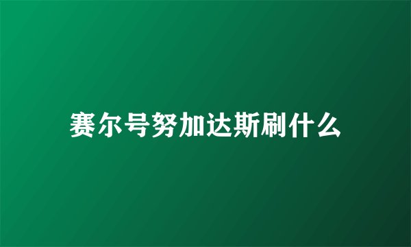 赛尔号努加达斯刷什么