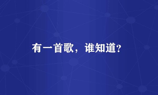有一首歌，谁知道？