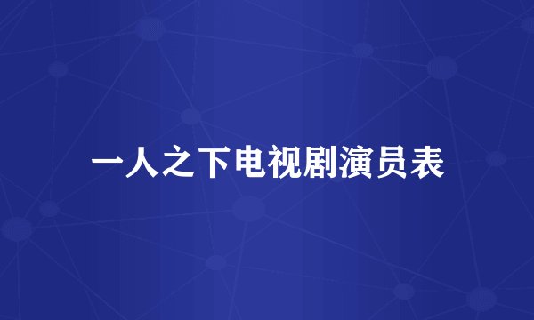 一人之下电视剧演员表