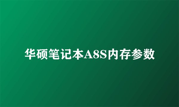 华硕笔记本A8S内存参数