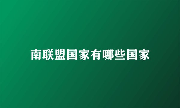 南联盟国家有哪些国家