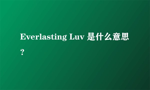 Everlasting Luv 是什么意思？