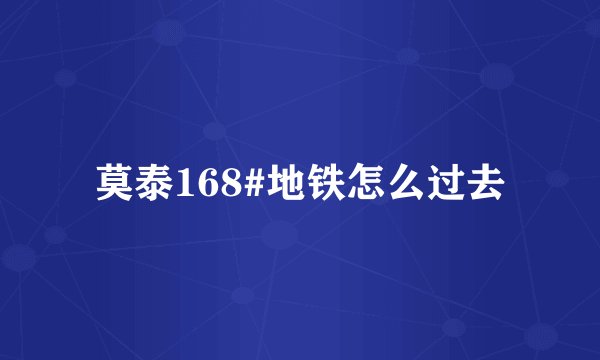 莫泰168#地铁怎么过去