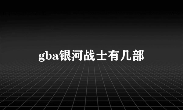 gba银河战士有几部