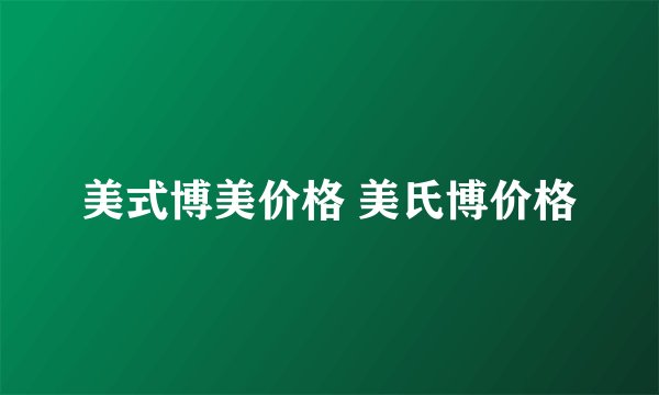美式博美价格 美氏博价格
