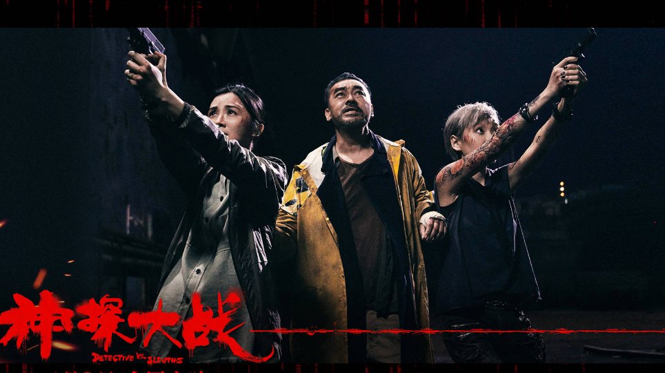 神探大战豆瓣评分