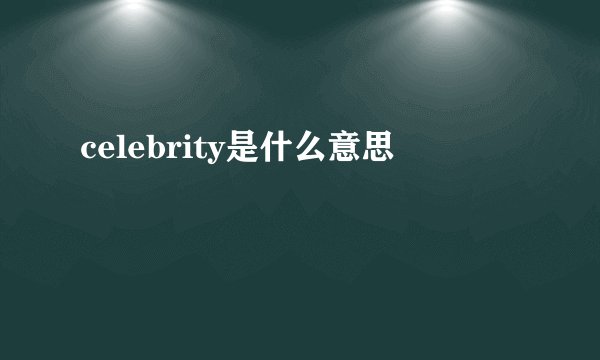 celebrity是什么意思