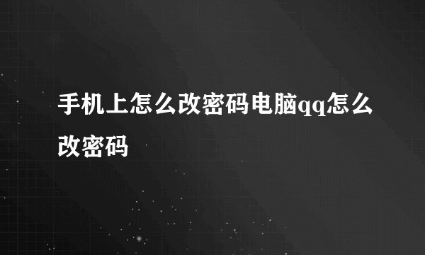 手机上怎么改密码电脑qq怎么改密码