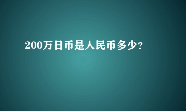 200万日币是人民币多少？