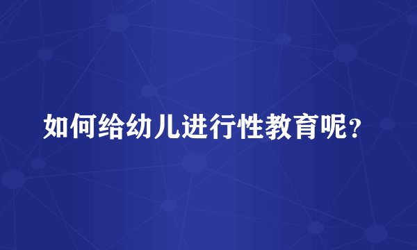 如何给幼儿进行性教育呢？