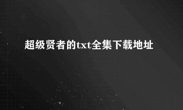 超级贤者的txt全集下载地址