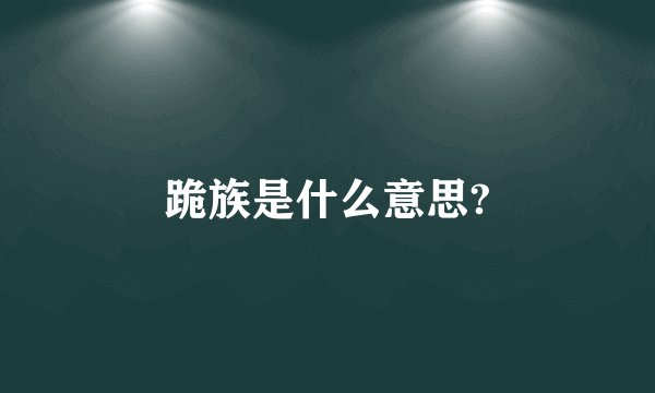 跪族是什么意思?
