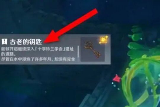 原神古老的钥匙在哪