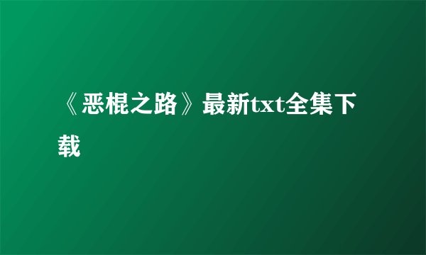 《恶棍之路》最新txt全集下载