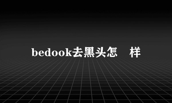 bedook去黑头怎麼样
