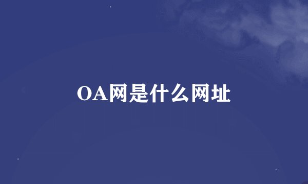 OA网是什么网址