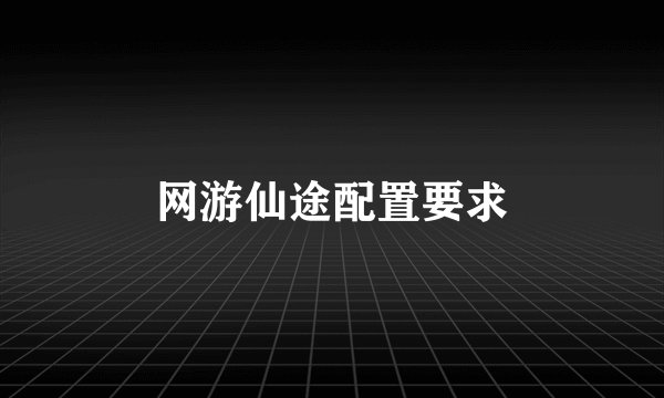 网游仙途配置要求