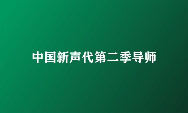 中国新声代第二季导师