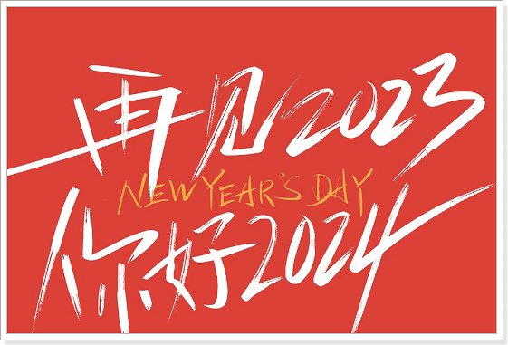 2023最后一天祝福语