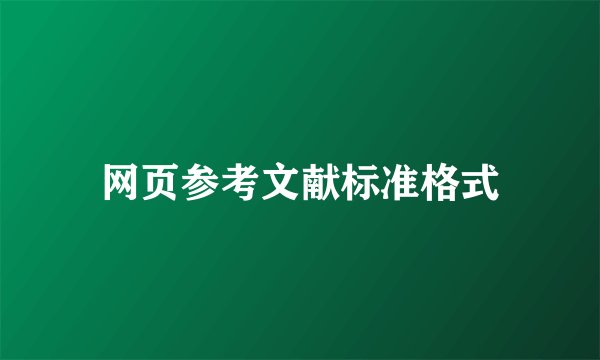 网页参考文献标准格式