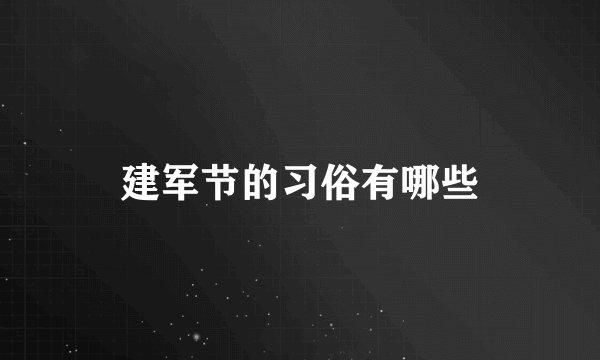 建军节的习俗有哪些