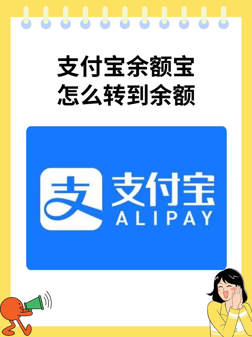 支付宝余额宝怎么转到余额