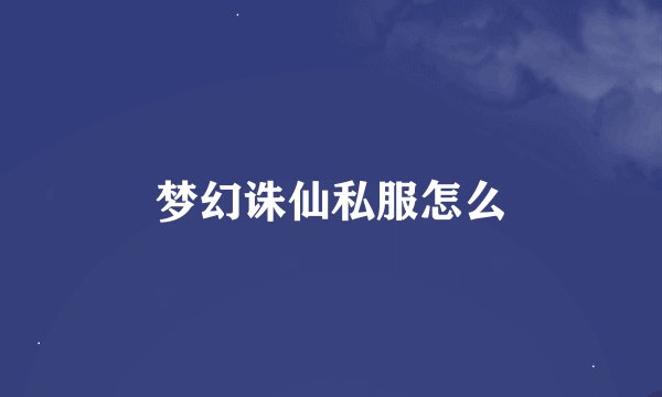 梦幻诛仙私服怎么