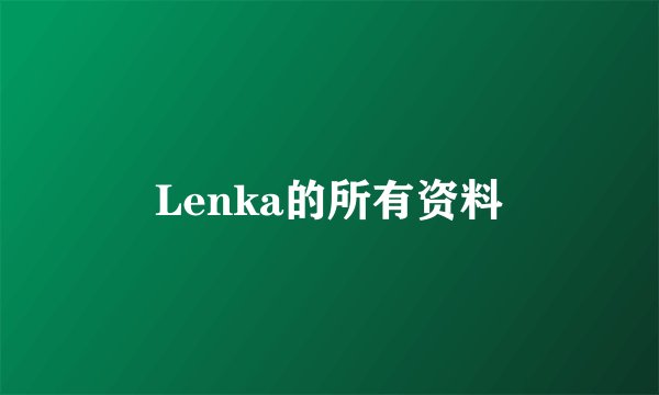 Lenka的所有资料