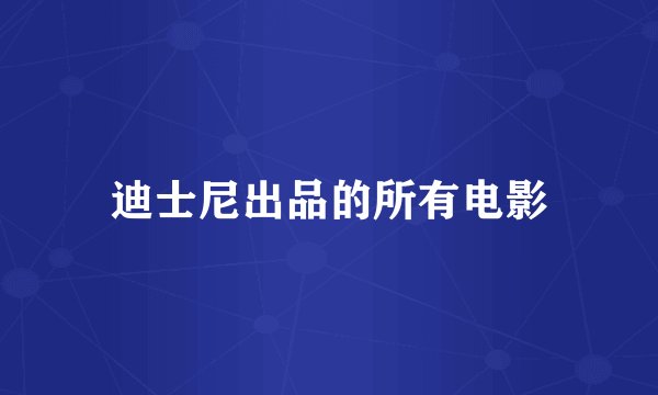 迪士尼出品的所有电影