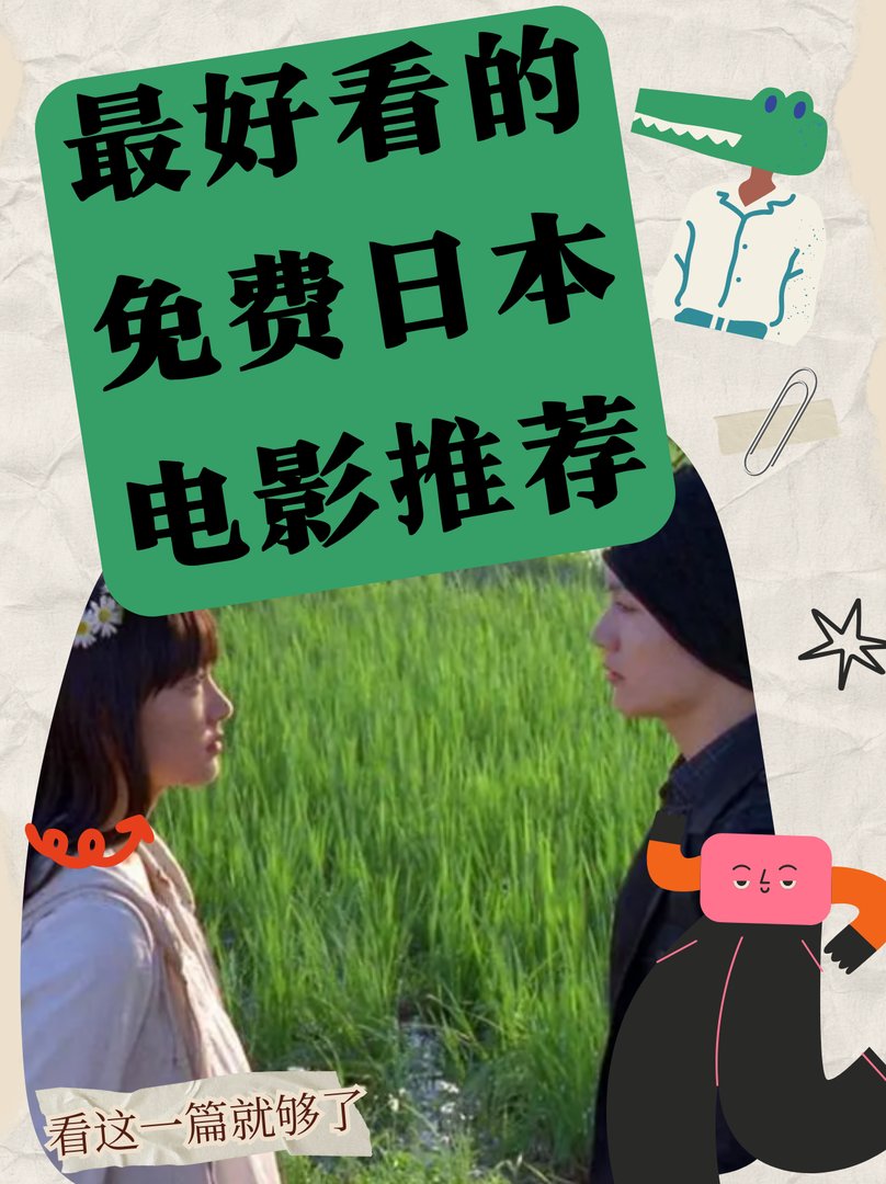 最好看的日本电影免费