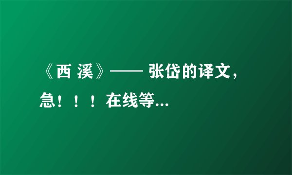 《西 溪》—— 张岱的译文，急！！！在线等...