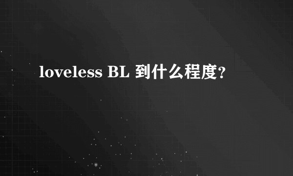 loveless BL 到什么程度？