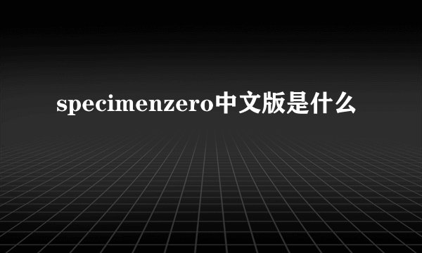 specimenzero中文版是什么