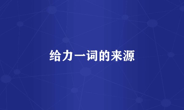 给力一词的来源