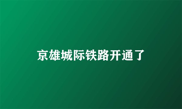 京雄城际铁路开通了