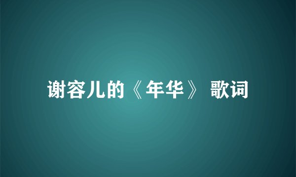 谢容儿的《年华》 歌词