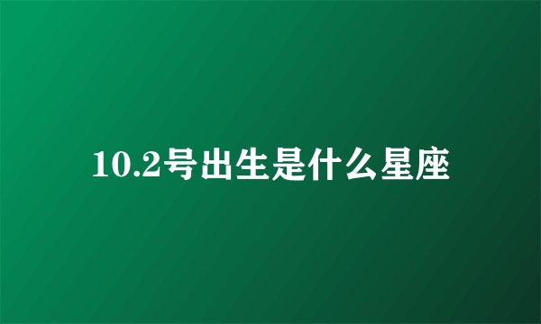 10.2号出生是什么星座