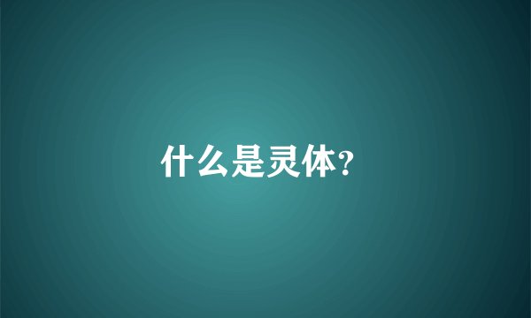 什么是灵体？