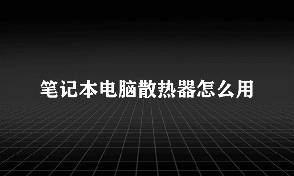 笔记本电脑散热器怎么用